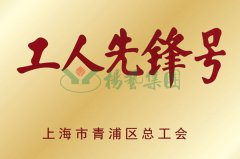 生产中心获“工人先锋号”荣誉