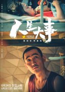 电影《人生大事》：生死之间，让尊重与安宁融入民生