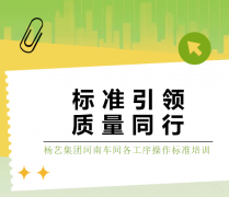 标准引领，质量同行|PG电子集团河南车间各工序操作标准培训