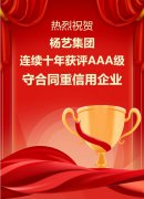 喜讯|PG电子集团连续十年获评AAA级守合同重信用企业
