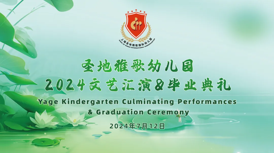 童心筑梦，共赴成长之约 | 圣地雅歌幼儿园「2024年文艺汇演&毕业典礼」