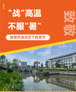 “战”高温，不服“暑”，致敬热浪滚烫下的坚守