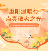 重阳节 | 圣地雅歌幼儿园温暖行，点亮敬老之光！