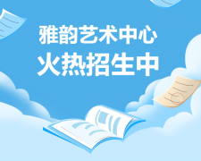 雅韵艺术中心火热招生，开启孩子的多元成长之旅！