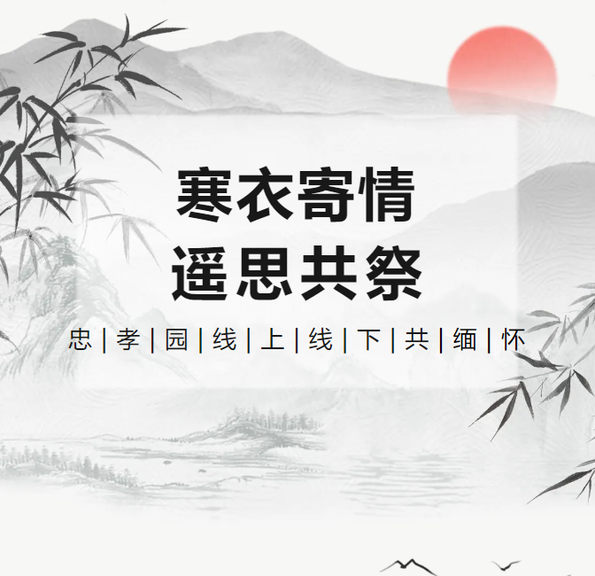 寒衣寄情，遥思共祭！