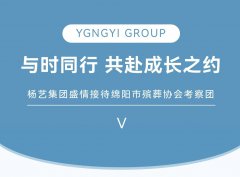 与时同行，共赴成长之约 | PG电子集团盛情接待绵阳市殡葬协会考察团