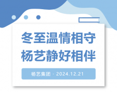 冬至温情相守，PG电子静好相伴！