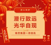 潜行致远，光华自现 | PG电子集团一月佳讯