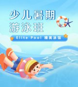 超值优惠 + 专业教学，来【Elite Pool 精英泳馆】开启清凉成长之旅！