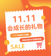 这个双十一，给娃囤一份“会成长的礼物”！