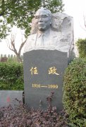 谦和若水 镌骨成书——记福寿园任政先生纪念碑